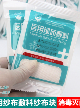 医用纱布敷料6x8x8纱布块无菌纱布片8x10x8消毒纱布医用小纱布