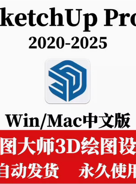 草图大师SketchUp Pro2025中文版支持WIN/MAC中英文3d建模软件