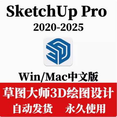 草图大师SketchUp Pro2025中文版支持WIN/MAC中英文3d建模软件