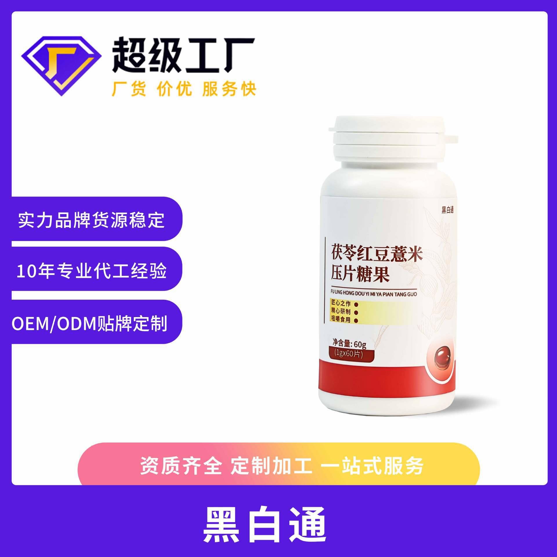 达新堂黑白通茯苓红豆薏米压片糖果代加工