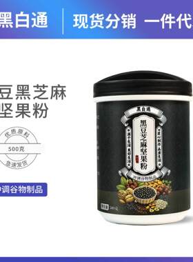 黑白通黑豆黑芝麻坚果粉代餐粉谷物冲调粉源头工厂OEM定制贴牌一