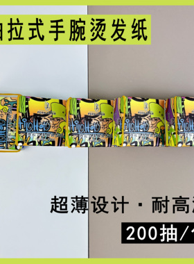 艾文超薄冷烫手腕抽发纸