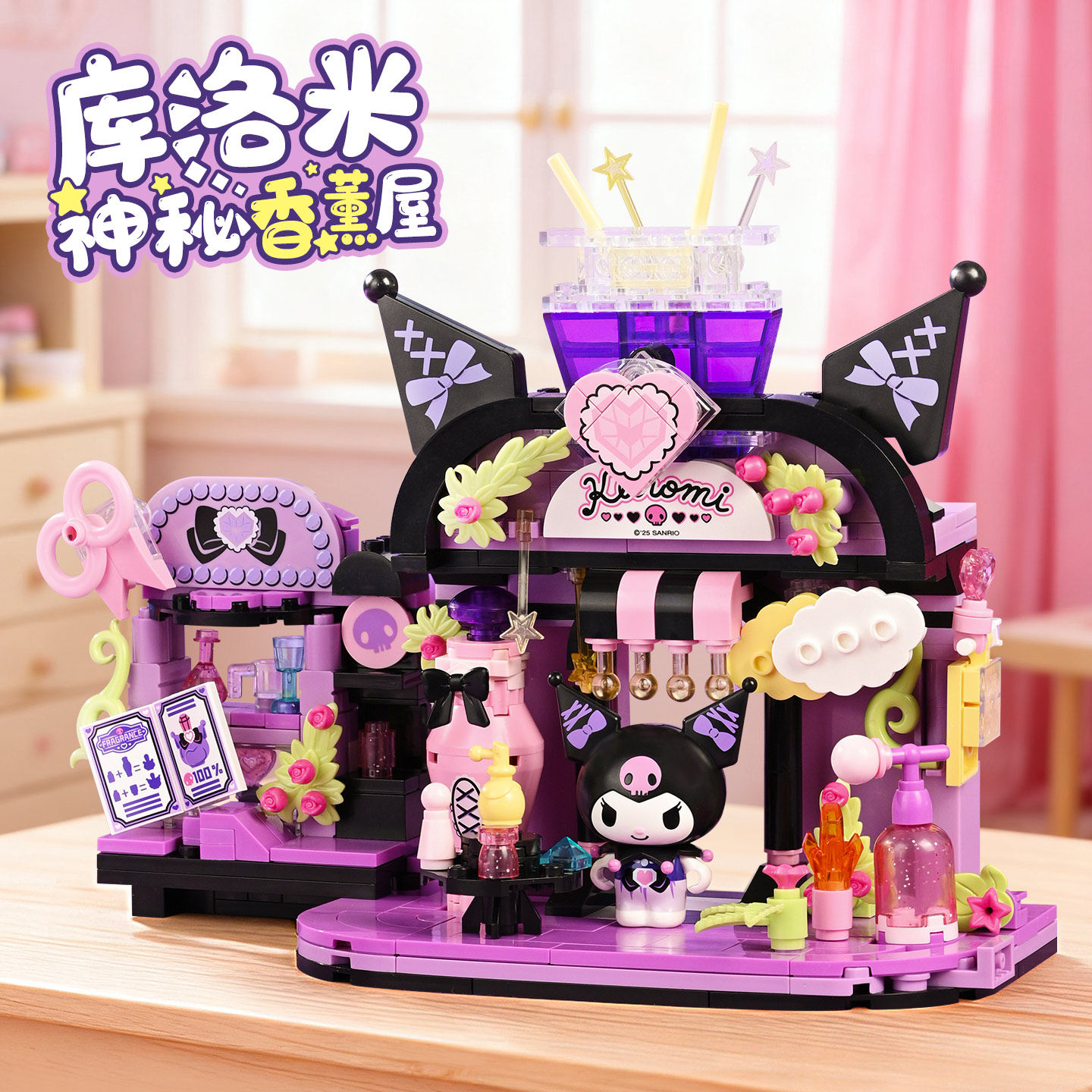 奇妙积木Keeppley三丽鸥库洛米街景模型益智拼装玩具女孩生日礼物