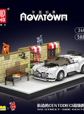 宇星模王街边的CENTODIECI跑车积木玩具益智拼装静态玩具