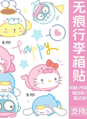 三丽鸥行李箱贴纸防水不留胶高颜值旅行箱改造遮丑电动车装饰贴画