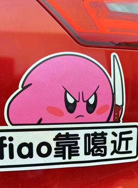 星之卡比汽车贴纸fiao靠噶近车贴莫挨我屁股车装饰贴纸关闭远光灯