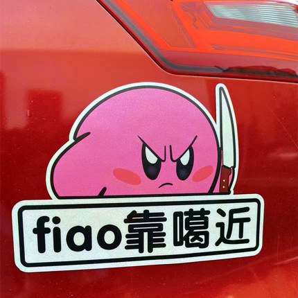 星之卡比汽车贴纸fiao靠噶近车贴莫挨我屁股车装饰贴纸关闭远光灯