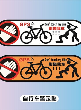 不要动我的单车贴自行车公路车山地车架GPS警告车贴单车防水贴纸
