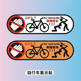 不要动我的单车贴自行车公路车山地车架GPS警告车贴单车防水贴纸
