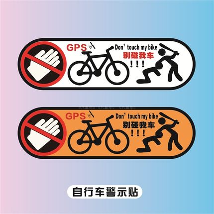 不要动我的单车贴自行车公路车山地车架GPS警告车贴单车防水贴纸