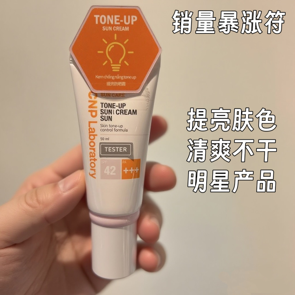 防晒50提亮隔离CNP任何肌肤35