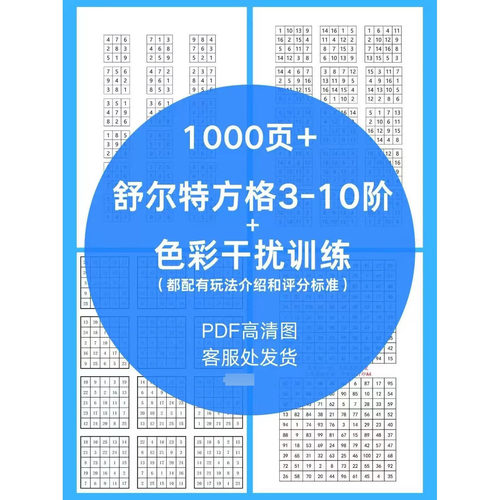 【1000页+】儿童专注力舒尔特方格3-10阶+色彩干扰训练PDF电子版
