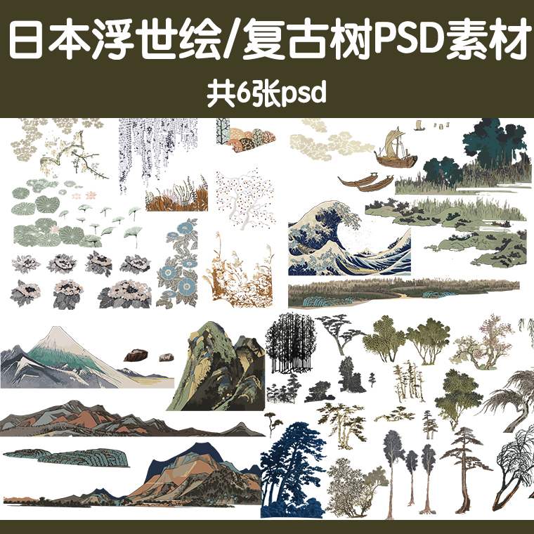 日本浮世绘复古风ps植物树山体psd分层素材效果图后期