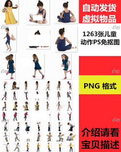 高清建筑效果图后期PS免抠图素材小孩人物儿童动作近景PNG格式