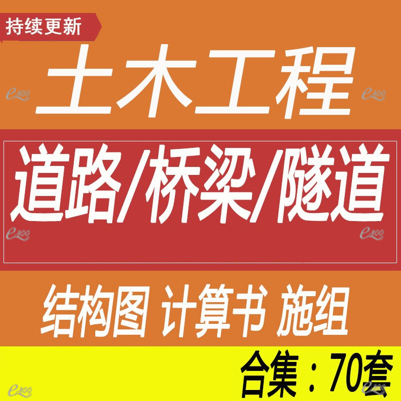 土木工程 道路公路桥梁隧道建筑设计 结构CAD图纸计算书参考素材