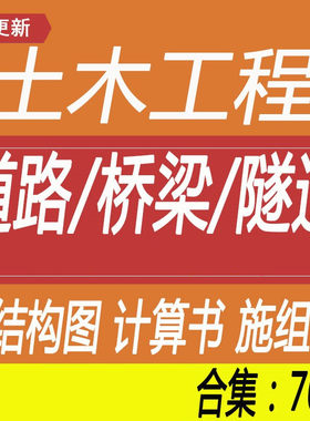 土木工程 道路公路桥梁隧道建筑设计 结构CAD图纸计算书参考素材