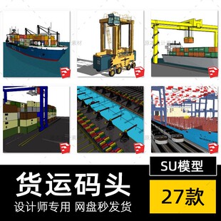 SU模型货运码头现代集装箱港口龙门吊设备货轮sketchup草图大师
