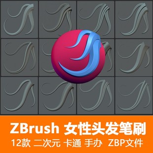 手办风格化zbrush头发毛发笔刷/zb女生长发雕刻笔刷/卡通动漫角色