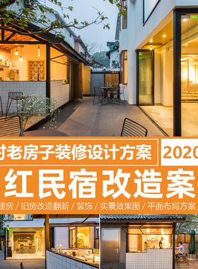 网红民宿改造案例农村老房子装修设计效果图装饰翻新平面布局方案