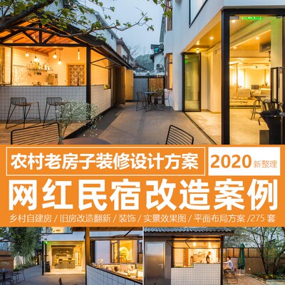 网红民宿改造案例农村老房子装修设计效果图装饰翻新平面布局方案