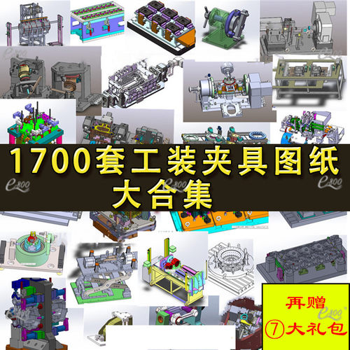 1700套工装夹具图纸 检具治具焊接工装 机械自动化设备SW三维模型