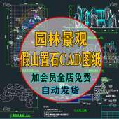 园林景观节点假山石头置石树木水池CAD施工平剖立面图纸设计素材