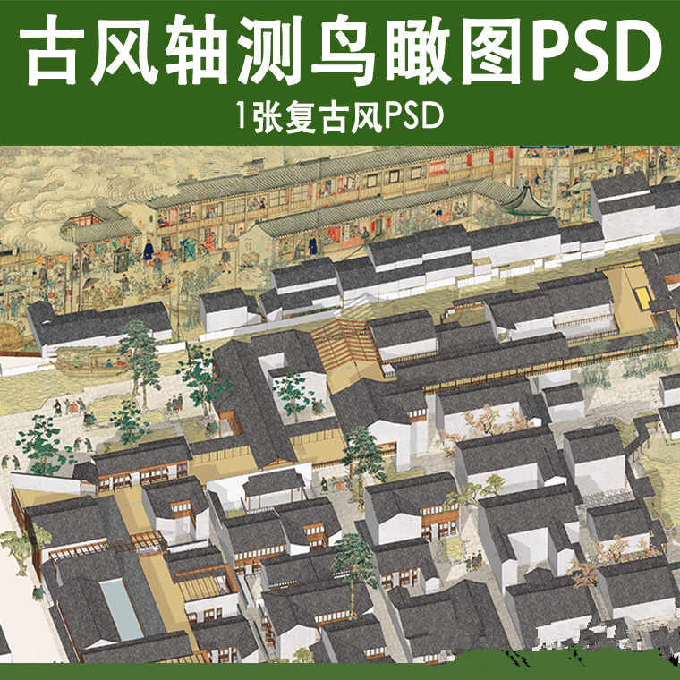 复古风轴测ps鸟瞰图psd素材景观建筑规划中国风民俗古镇商业街