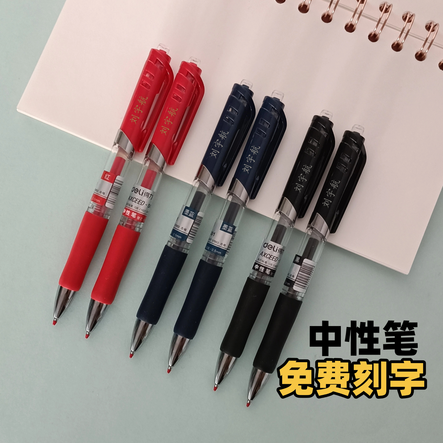 得力按动中性笔S01刻名字