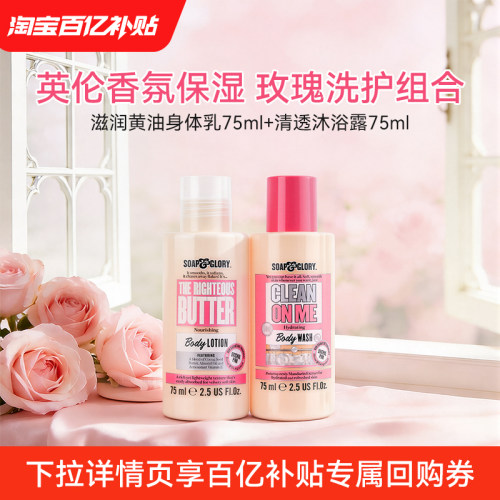 【百亿补贴】SoapGlory黄油身体乳75ml*1+清透自我沐浴露75ml*1