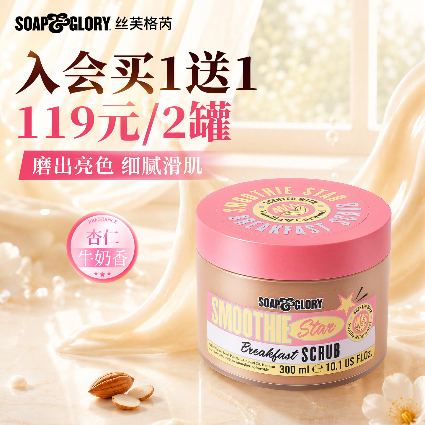 【清仓机制】SoapGlory杏仁牛奶香磨砂膏300ml持久留香磨砂不伤肤