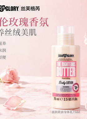 SoapGlory黄油身体乳75ml