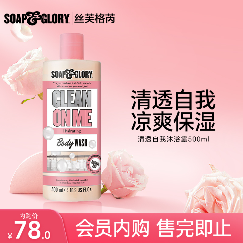 【会员内购】Soapglory清透自我沐浴露500ml
