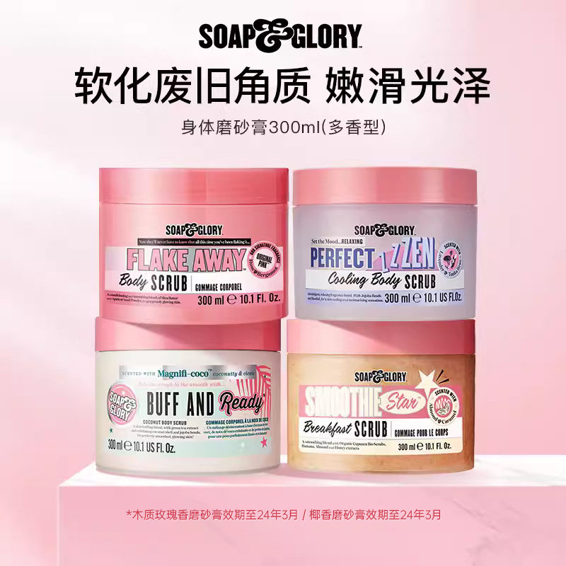 【清仓福利】SoapGlory丝芙格芮身体磨砂膏清洁沐浴300ml