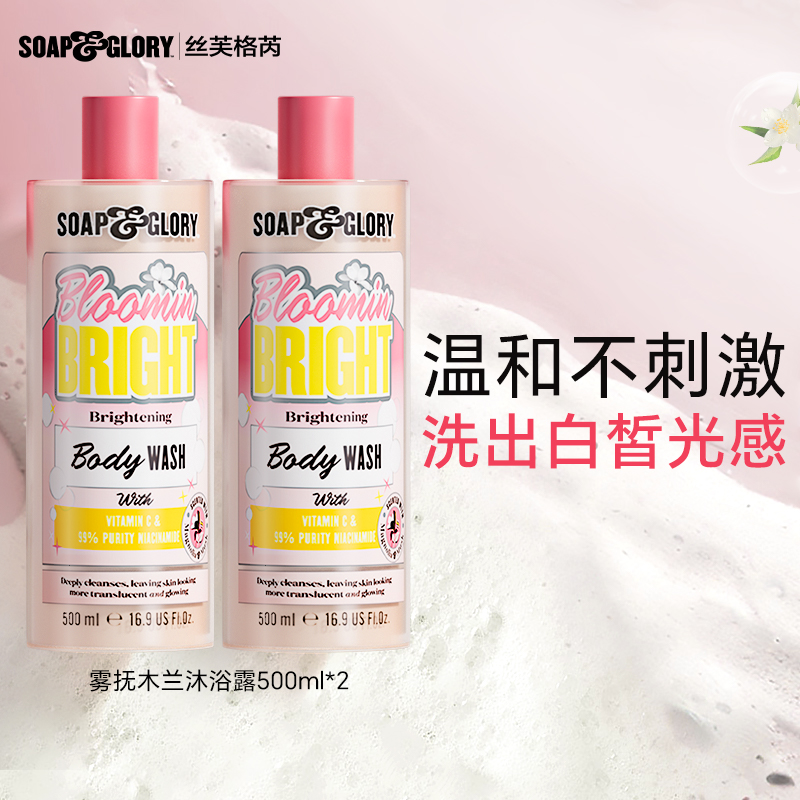 SoapGlory沐浴露雾抚木兰香