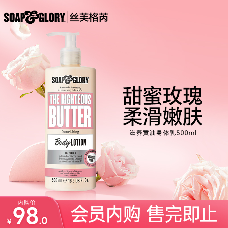 【会员内购】Soapglory丝芙格芮滋润黄油身体乳500ml