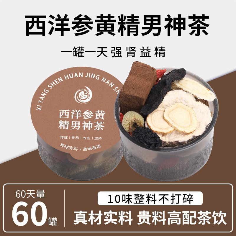 西洋参黄精黄芪灵芝枸杞覆盆子山药葛根桑葚男神茶宜肾布精养生茶