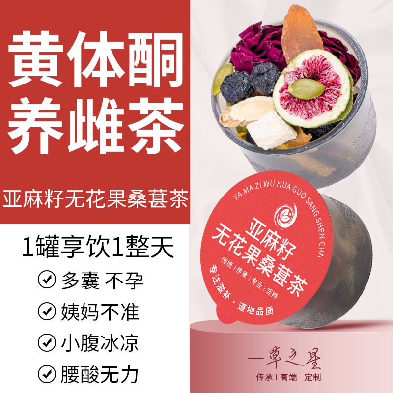 种子循环茨养茶亚麻籽无花果黑豆黑枸杞桑葚养雌黄体酮降雄养生茶