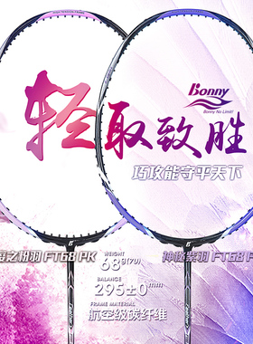 波力bonny羽毛球拍轻羽68克PK/PP超轻全碳素初中级男女中老年体育