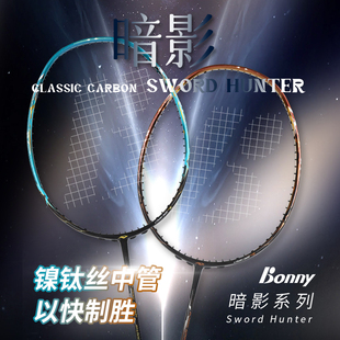 波力BONNY 乌缺羽毛球拍 剑影之暗影之剑 镍钛丝中管 单拍