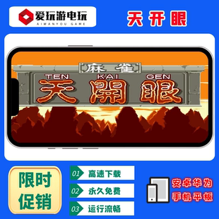 安卓鸿蒙手机版PC电脑版天开眼经典街机麻将超好玩怀旧单机游戏