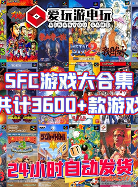 SFC游戏中文合集PC电脑版3600+合一单机永久版超级好玩怀旧经典