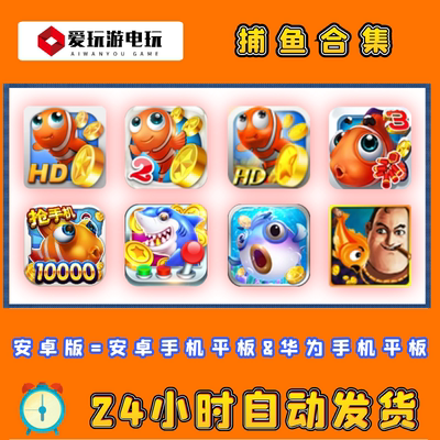 捕鱼游戏安卓破解完整版无限合集