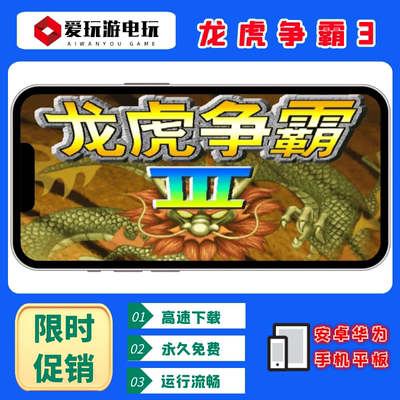 龙虎争霸3安卓华为手机电脑版街机麻将无限币单机永久版游戏