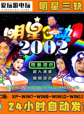 明星三缺一电脑版单机游戏永久版