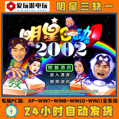 明星三缺一电脑版单机游戏永久版