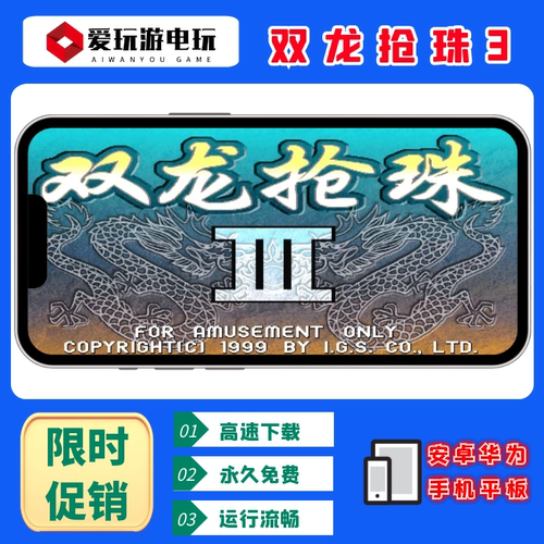 单机永久安卓华为手机双龙抢珠3