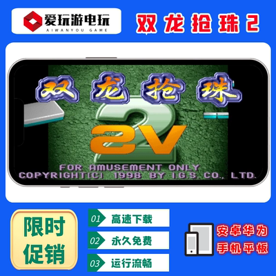单机永久安卓华为手机双龙抢珠2