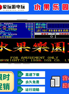 水果乐园2翻牌机AAAKK扑克无限币安卓鸿蒙手机版电脑PC街机游戏