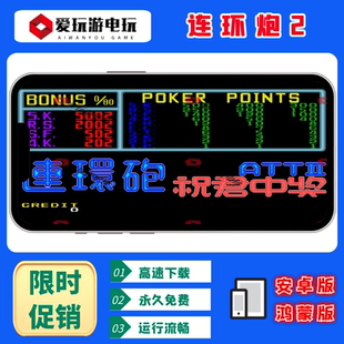 连环炮2翻牌机AAAKK扑克永久无限币安卓鸿蒙手机版电脑PC街机游戏