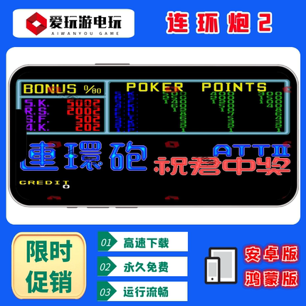 连环炮2翻牌机AAAKK扑克永久无限币安卓鸿蒙手机版电脑PC街机游戏